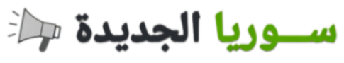 سوريا الجديدة - إعلانات مبوبة مجانية