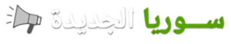 سوريا الجديدة - إعلانات مبوبة مجانية